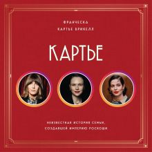 Обложка Картье. Неизвестная история семьи, создавшей империю роскоши Франческа Картье Брикелл