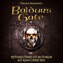 Обложка Baldur's Gate. Путешествие от истоков до классики RPG Максанс Деграндель