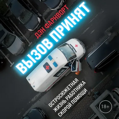 Обложка Вызов принят: остросюжетная жизнь работника скорой помощи Дэн Фарнворт