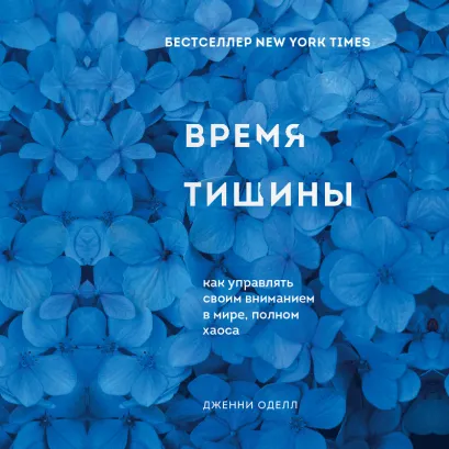 Обложка Время тишины. Как управлять своим вниманием в мире полном хаоса Дженни Оделл