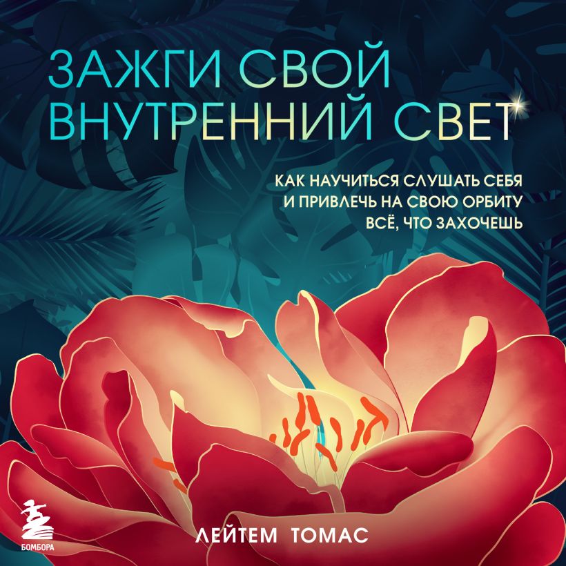 Обложка Зажги свой внутренний свет. Как научиться слушать себя и привлечь на свою орбиту всё, что захочешь Томас Лейтем