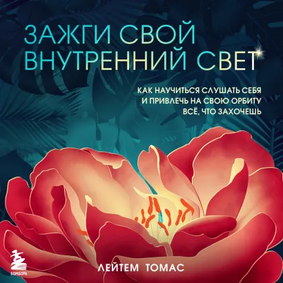 Обложка Зажги свой внутренний свет. Как научиться слушать себя и привлечь на свою орбиту всё, что захочешь Томас Лейтем