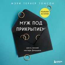 Обложка Муж под прикрытием. Шесть жизней мистера Джордана Томсон Мэри Тернер