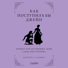 Обложка Как поступила бы Джейн. Этикет для истинных леди в эпоху инстаграма Маргарет К. Салливан