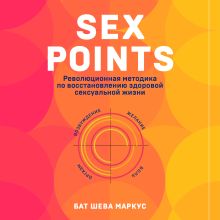 Обложка Sex Points. Революционная методика по восстановлению здоровой сексуальной жизни Бат Шева Маркус
