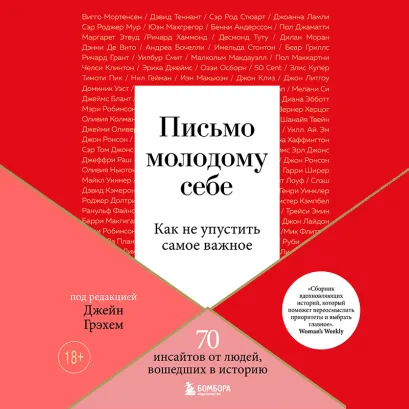 Обложка Письмо молодому себе. Как не упустить самое важное. 70 инсайтов от людей, вошедших в историю Джейн Грэхем