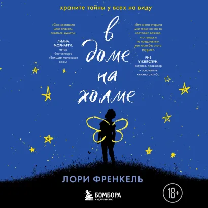 Обложка В доме на холме. Храните тайны у всех на виду Лори Френкель