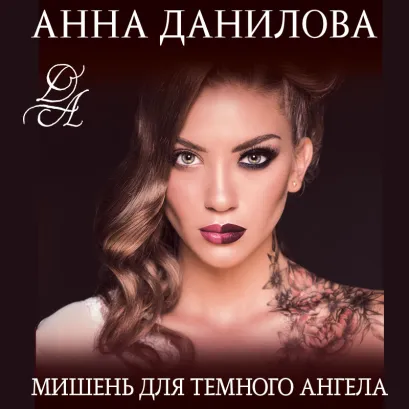 Обложка Мишень для темного ангела Анна Данилова