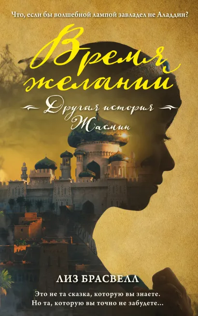 Обложка Время желаний. Другая история Жасмин Лиз Брасвелл