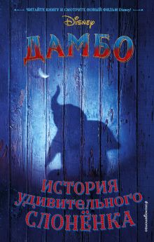Обложка Дамбо. История удивительного слонёнка Кари Сазерленд