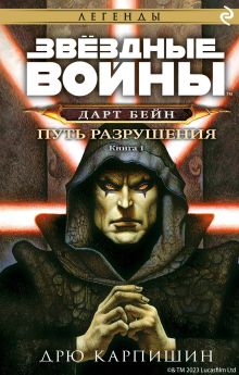 Обложка Звёздные Войны: Дарт Бейн. Путь разрушения Дрю Карпишин