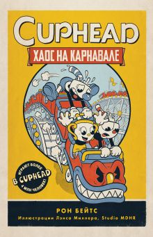 Обложка CUPHEAD. Хаос на карнавале Рон Бейтс