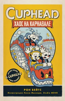 CUPHEAD. Хаос на карнавале (выпуск 1)