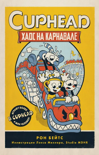 Обложка CUPHEAD. Хаос на карнавале Рон Бейтс