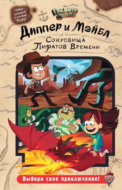Обложка Диппер и Мэйбл. Сокровища Пиратов Времени Алекс Хирш, Джеффри Роу