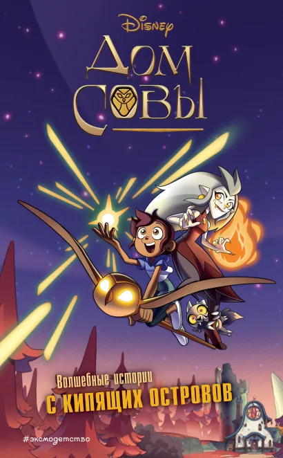 Обложка Дом совы Стив Белинг