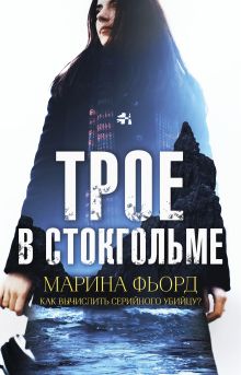 Обложка Трое в Стокгольме Марина Фьорд
