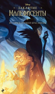 Обложка Заклятие Малефисенты. История Спящей красавицы Элизабет Рудник