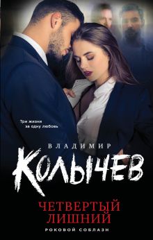 Обложка Четвертый лишний Владимир Колычев