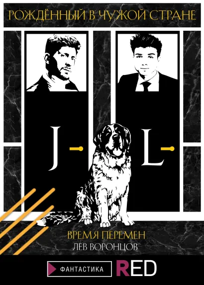 Обложка Рождённый в чужой стране. Время перемен Лев Воронцов