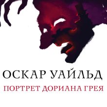 Обложка Портрет Дориана Грея Оскар Уайльд