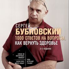 Обложка 1000 ответов на вопросы, как вернуть здоровье Сергей Бубновский