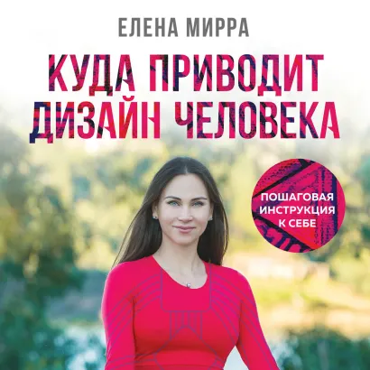Обложка Куда приводит Дизайн Человека. Пошаговая инструкция к себе Елена Мирра