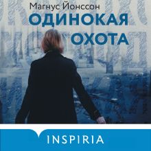 Обложка Одинокая охота Магнус Йонссон