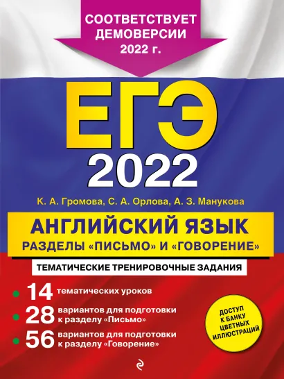 Обложка ЕГЭ-2022. Английский язык. Разделы «Письмо» и «Говорение» К. А. Громова, С. А. Орлова, А. З. Манукова