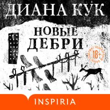 Обложка Новые Дебри Диана Кук