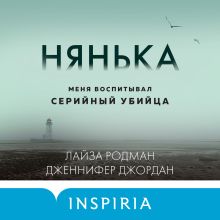 Обложка Нянька. Меня воспитывал серийный убийца Лайза Родман, Дженнифер Джордан