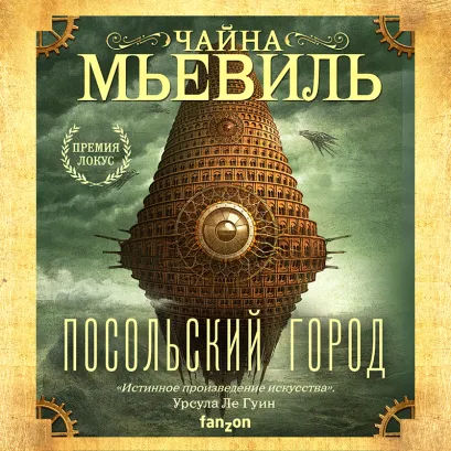 Обложка Посольский город Чайна Мьевиль