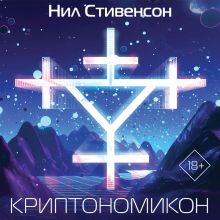 Обложка Криптономикон Нил Стивенсон
