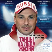 Танцы на льду жизни. Я знаю о любви все...