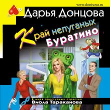 Обложка Край непуганых Буратино Дарья Донцова