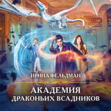 Обложка Академия драконьих всадников Ирина Фельдман