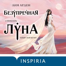 Обложка Безупречная Луна Лия Арден