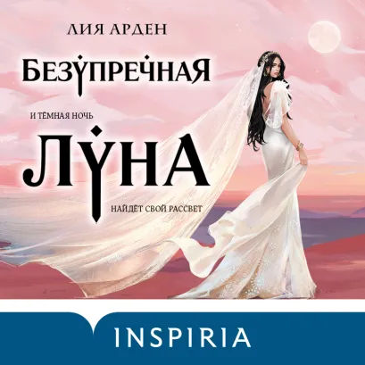 Обложка Безупречная Луна Лия Арден