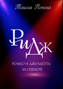 РиДж