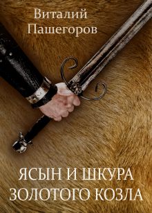 Обложка Ясын и шкура золотого козла Виталий Пашегоров