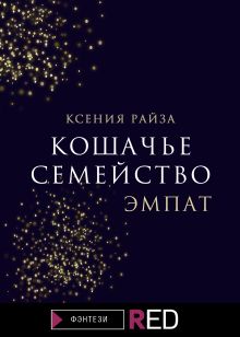 Обложка Кошачье семейство. Эмпат Ксения Райза