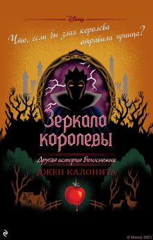 Обложка Зеркало королевы. Другая история Белоснежки Джен Калонита