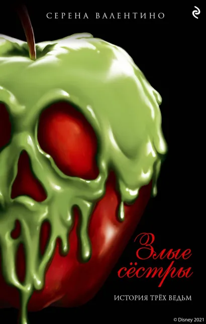 Обложка Злые сёстры. История трёх ведьм Серена Валентино