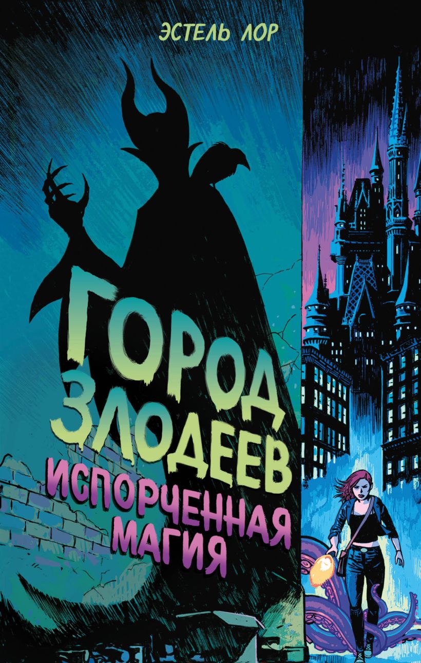 Обложка Город злодеев. Испорченная магия Эстель Лор