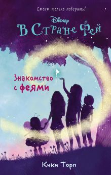Знакомство с феями