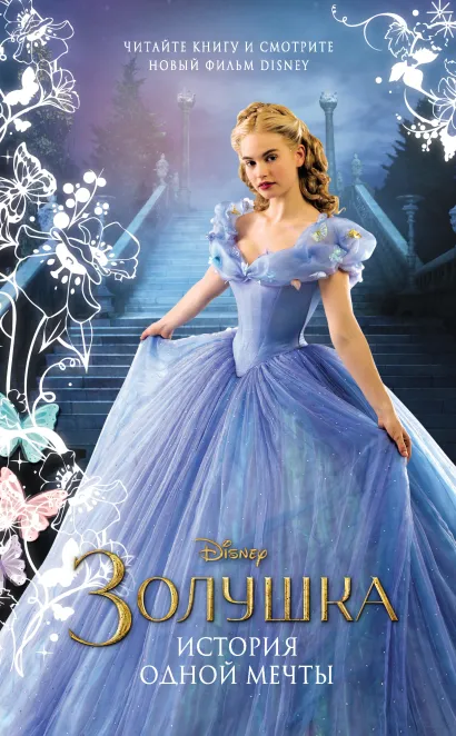 Обложка Золушка. История одной мечты Элизабет Рудник