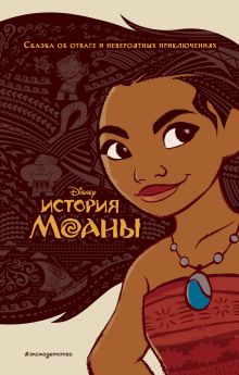 Обложка История Моаны Кэри Сазерленд