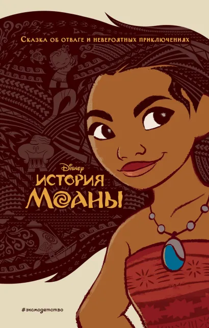 Обложка История Моаны Кэри Сазерленд