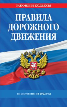 Обложка Правила дорожного движения по состоянию на 2022 г. 