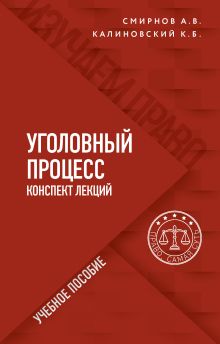 Обложка Уголовный процесс. Конспект лекций Александр Смирнов, Константин Калиновский